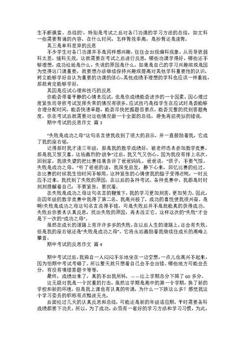 关于期中考试总结的作文合集八篇