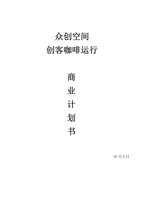 众创空间创客咖啡运营商业专项计划书.docx