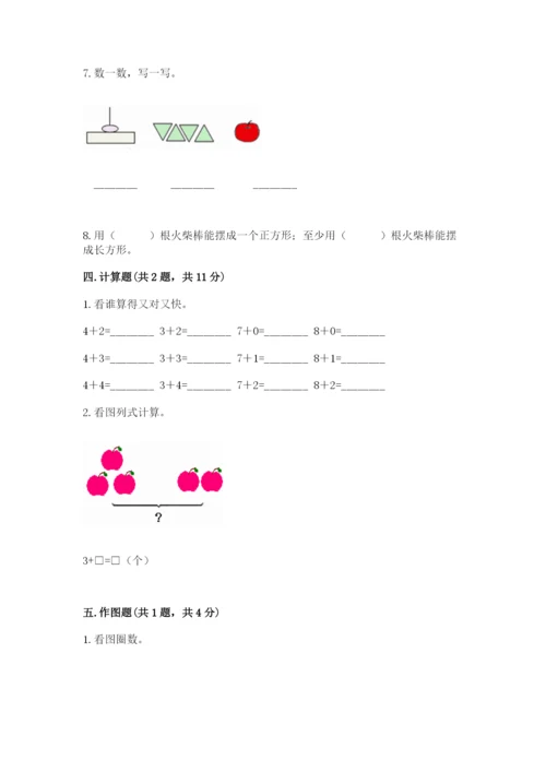 人教版一年级上册数学期中测试卷附参考答案（典型题）.docx