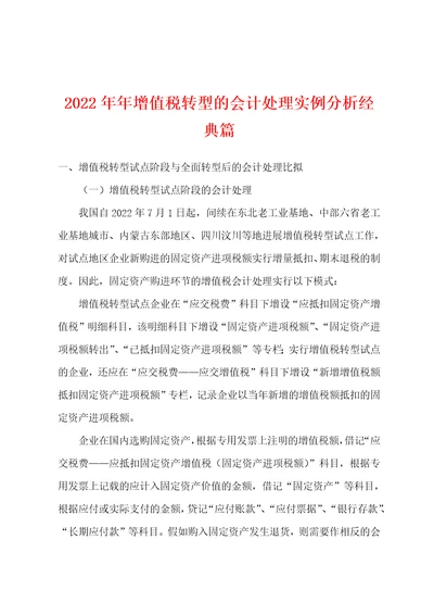 2022年增值税转型的会计处理实例分析经典篇