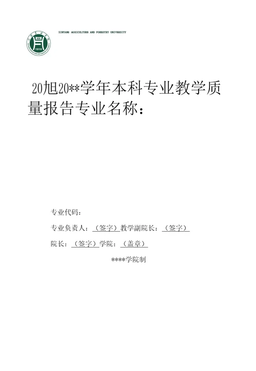 本科专业年度教学质量报告编制说明