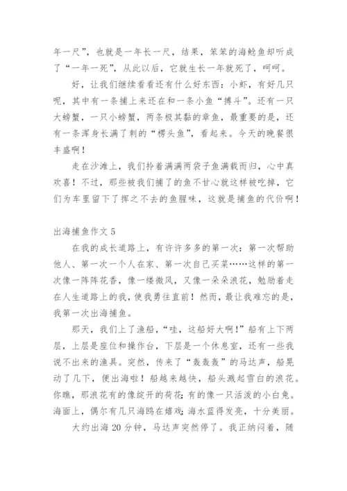 出海捕鱼作文.docx