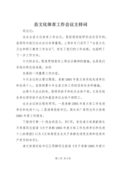 县文化体育工作会议主持词 (2).docx