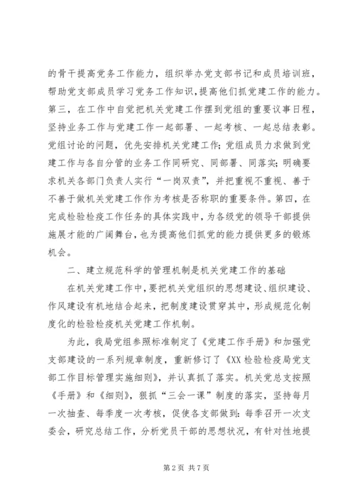 检验检疫局加强机关党建工作的几点思考 (8).docx