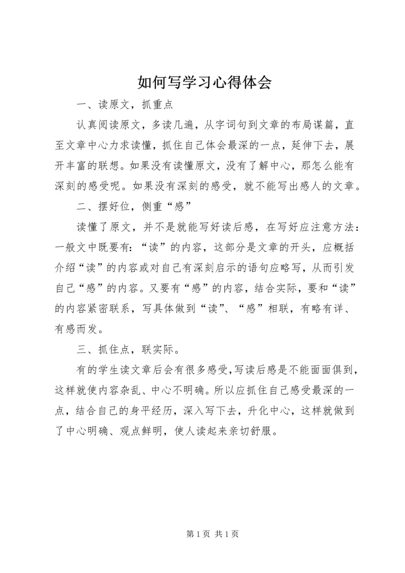 如何写学习心得体会.docx