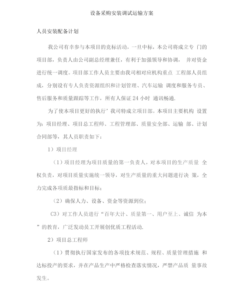 设备采购安装调试运输方案.docx