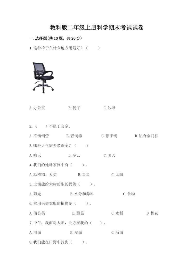教科版二年级上册科学期末考试试卷附答案（精练）.docx