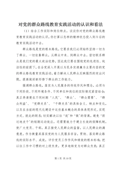 对党的群众路线教育实践活动的认识和看法.docx