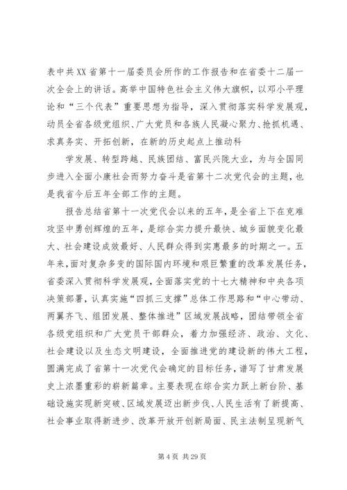 学习XX省十二次党代会心得体会[定稿] (2).docx