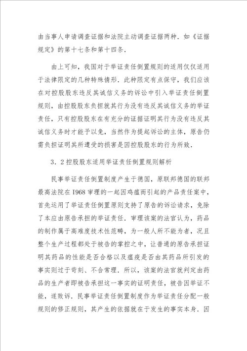 关于控股股东违反诚信义务的法律规制