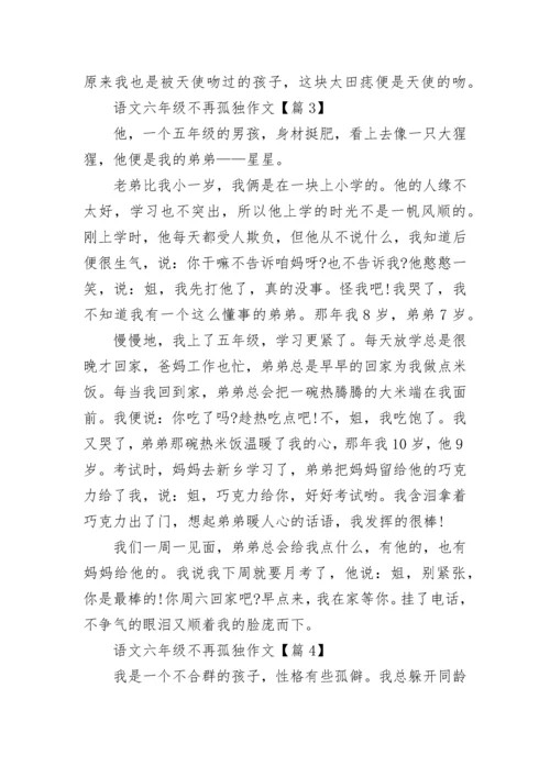 语文六年级不再孤独作文(精选5篇).docx