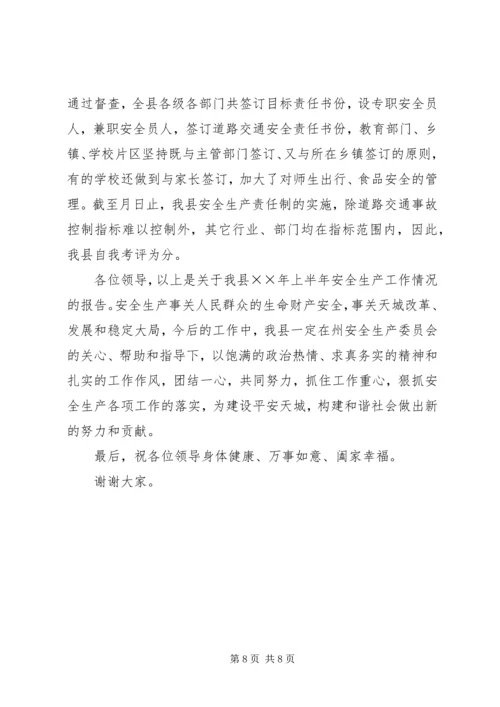 天城县××年上半年安全生产工作情况的报告.docx