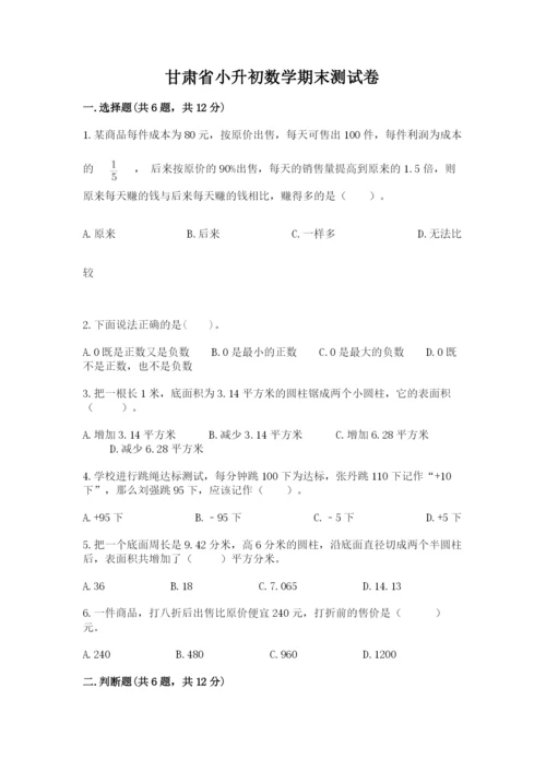甘肃省小升初数学期末测试卷及答案1套.docx