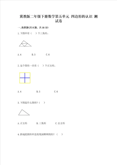 冀教版二年级下册数学第五单元 四边形的认识 测试卷及答案名师系列