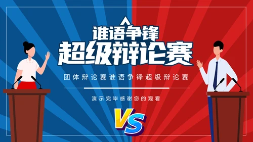 团体辩论赛超级辩论赛红蓝辩论赛PPT模板