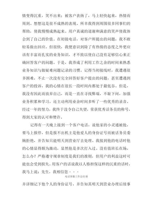 电话客服工作总结XX.docx
