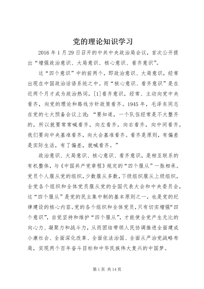 党的理论知识学习.docx