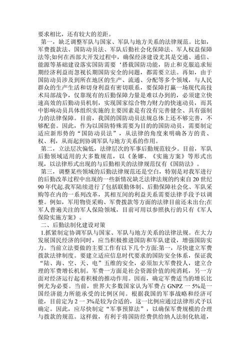 简述军事后勤法制化建设扫描-现状问题与对策论文