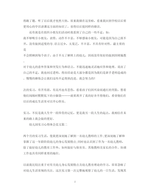 精编幼儿园实习心得体会范文.docx