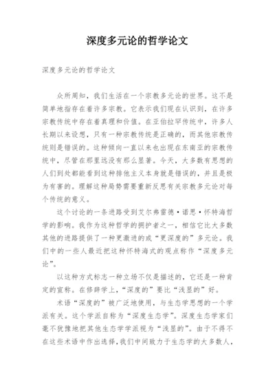 深度多元论的哲学论文.docx