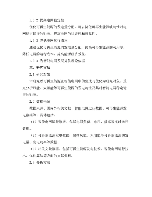 可再生能源在智能电网中的集成与优化