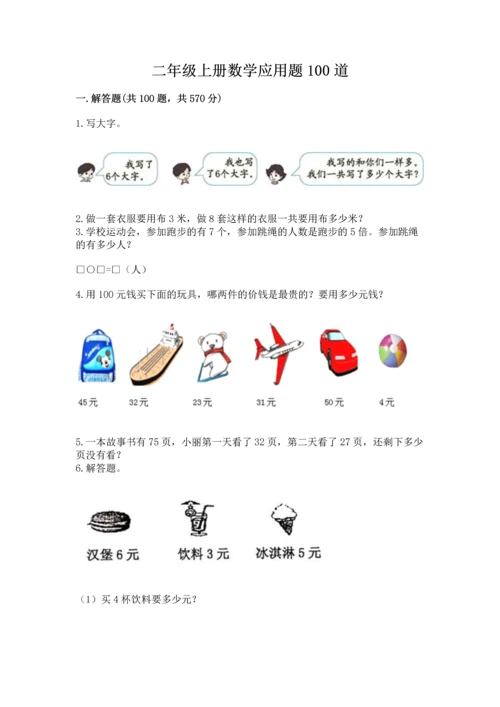 二年级上册数学应用题100道精品（有一套）.docx