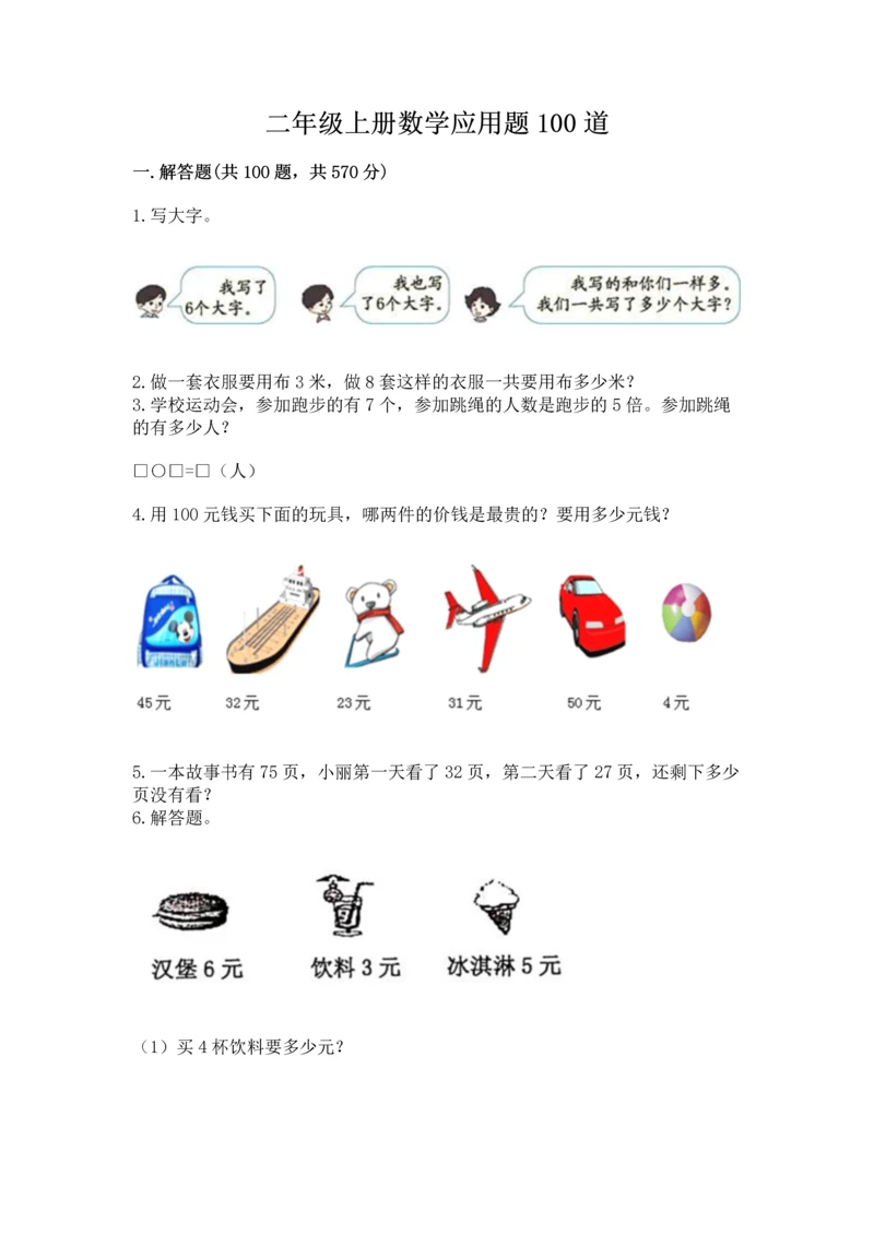 二年级上册数学应用题100道精品（有一套）.docx