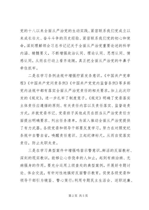 学习《党委(党组)落实全面从严治党主体责任规定》体会思考.docx