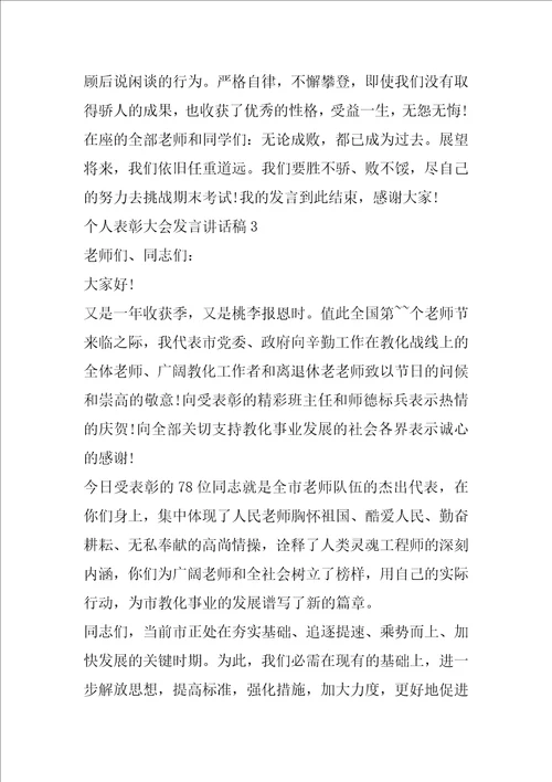 个人表彰大会发言讲话稿