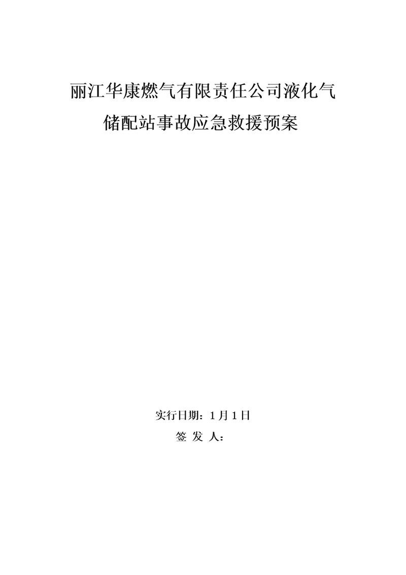 液化气站事故应急全新预案重点标准