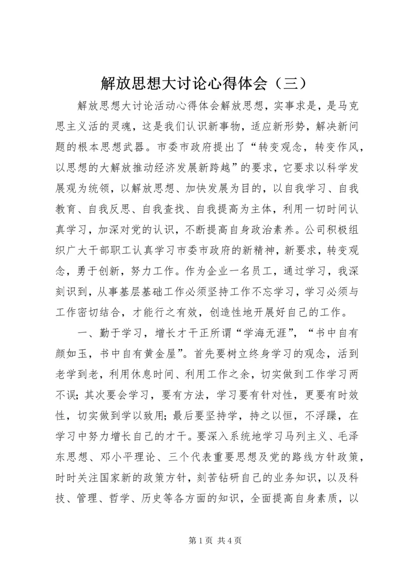 解放思想大讨论心得体会（三） (3).docx