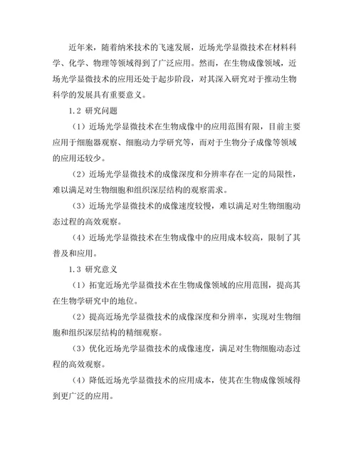 近场光学显微技术在生物成像中的应用