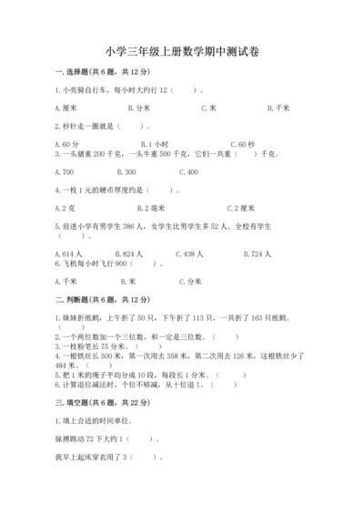 小学三年级上册数学期中测试卷【名校卷】.docx