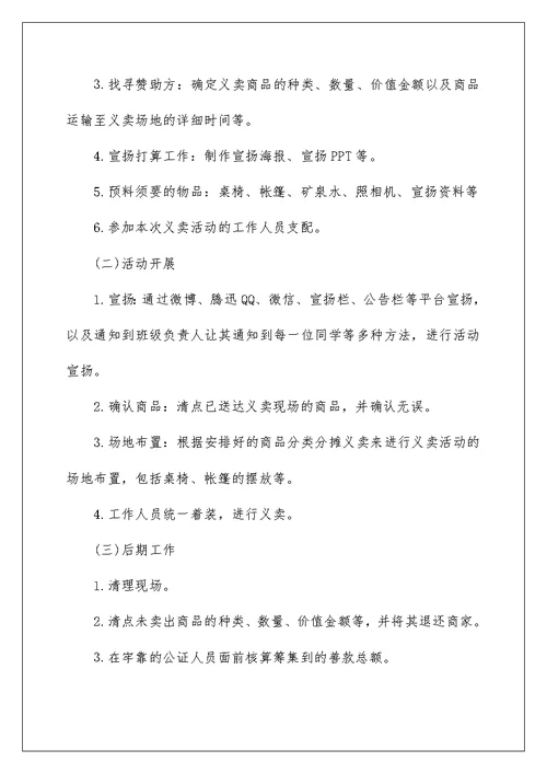 公益活动策划方案精选大学公益活动篇