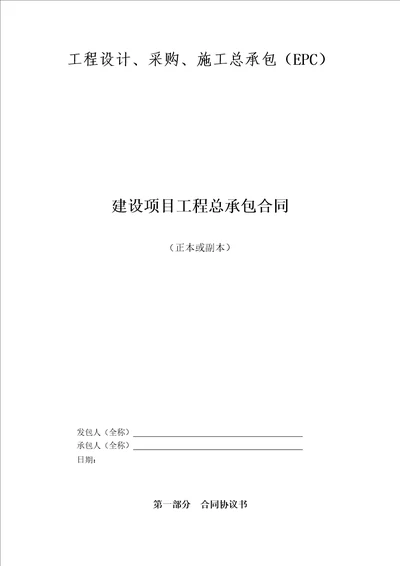 工程设计、采购、施工总承包(epc)合同