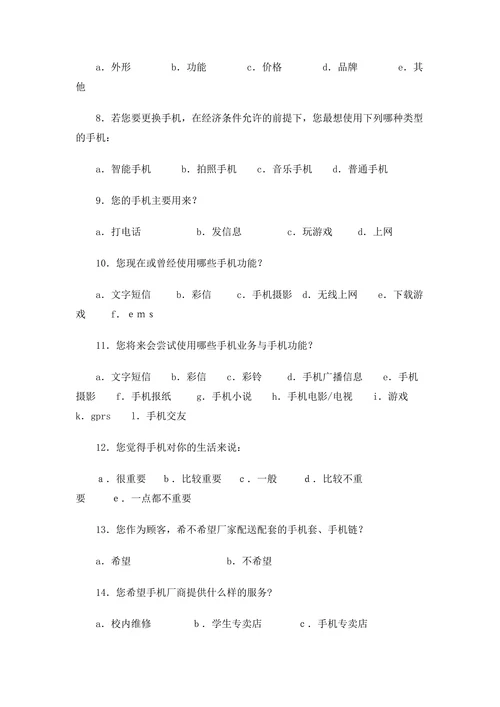 手机市场调查报告范本