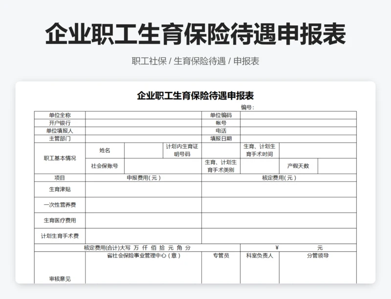 企业职工生育保险待遇申报表
