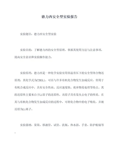 德力西安全型实验报告