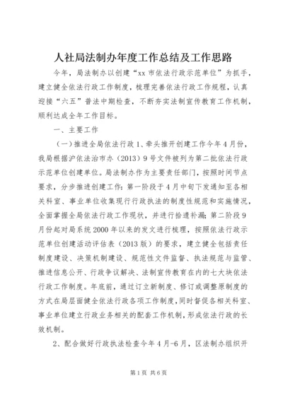 人社局法制办年度工作总结及工作思路.docx