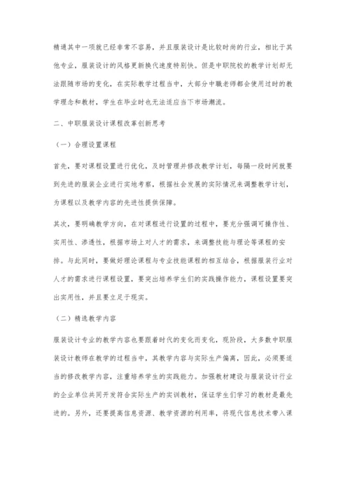 中职服装设计专业课程改革的创新思考.docx