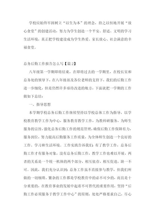 总务后勤工作报告怎么写5篇.docx