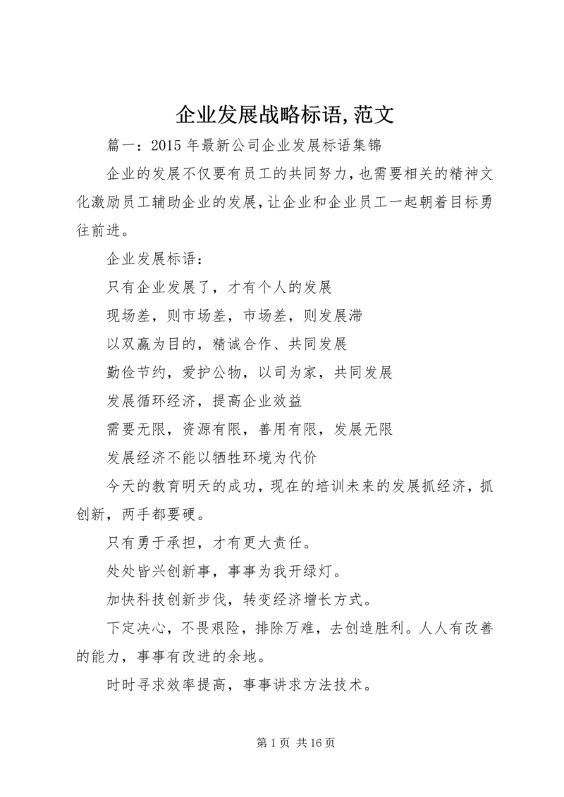 企业发展战略标语,范文.docx