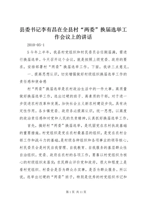 县委书记李有昌在全县村“两委”换届选举工作会议上的讲话精编.docx