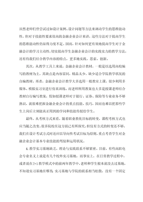 金融企业会计第二版课后答案试析金融企业会计实践教学