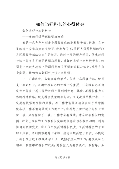 如何当好科长的心得体会 (3).docx