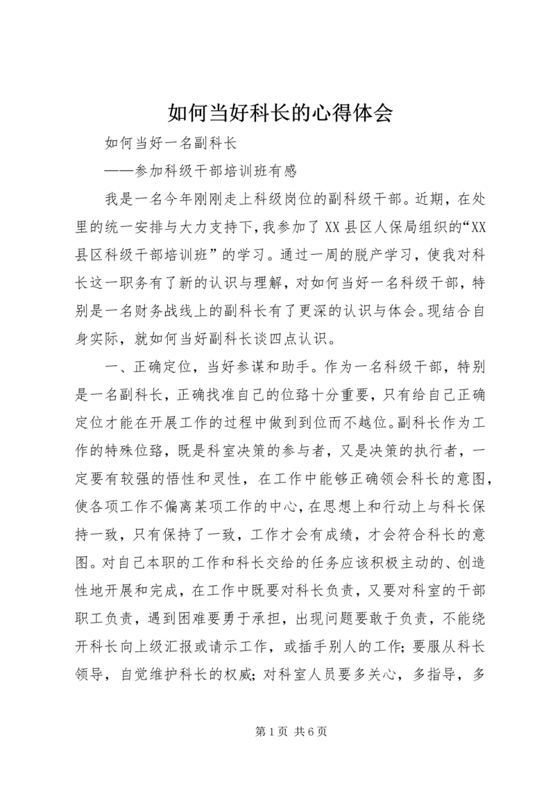 如何当好科长的心得体会 (3).docx