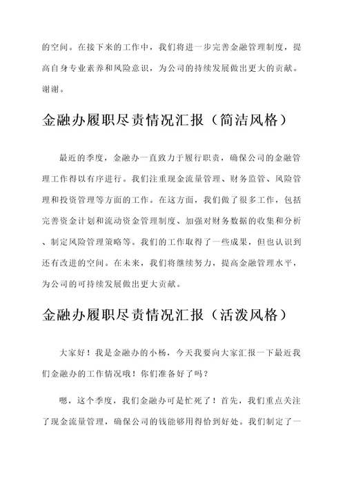 金融办履职尽责情况汇报