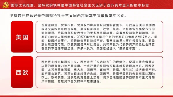 党的领导是中国特色社会主义最本质的特征