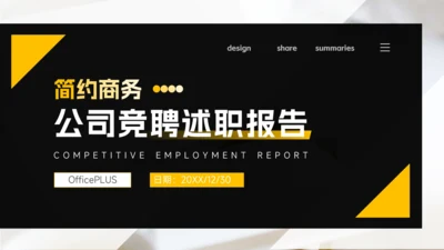 黄色高端沉稳大气公司竞聘述职报告PPT模板