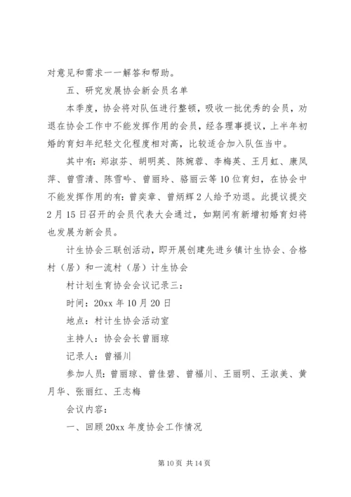 村计划生育协会会议记录3篇.docx